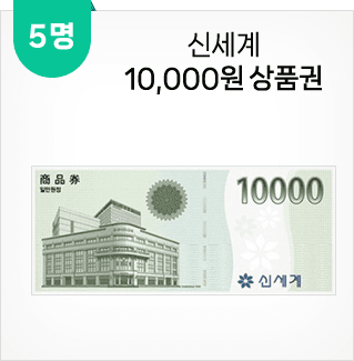 신세계 1만원 상품권(5명)
