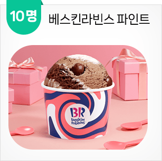 베스킨라빈스 파인트(10명)