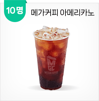 메가커피 아메리카노(10명)