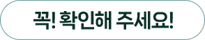 꼭 읽어주세요!
