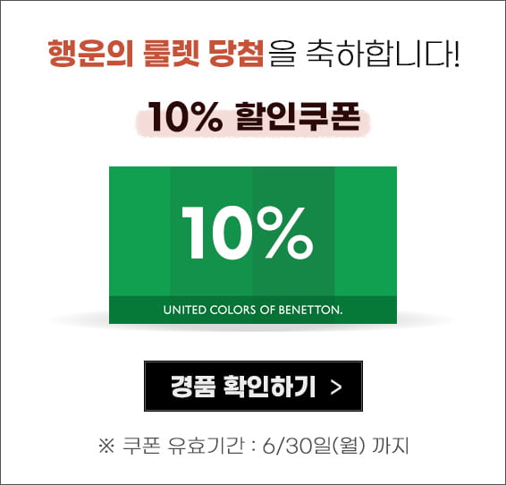 10% 할인쿠폰