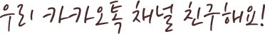 우리 카카오톡 친구해요!