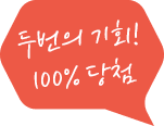 매일매일 100% 당첨
