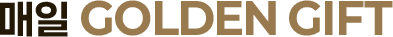 매일 Golden Gift