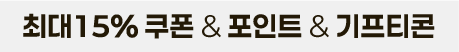 최대 15% 쿠폰 & 포인트 & 기프티콘