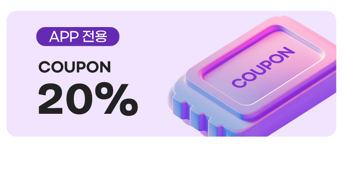 APP 전용 쿠폰 20%