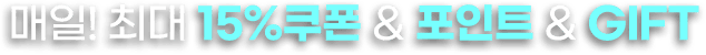 매일! 최대 15% 쿠폰+포인트+GIFT