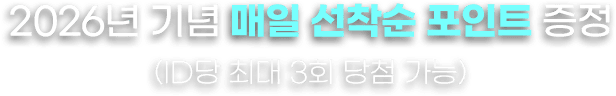 2026년 기념 매일 선착순 포인트 증정