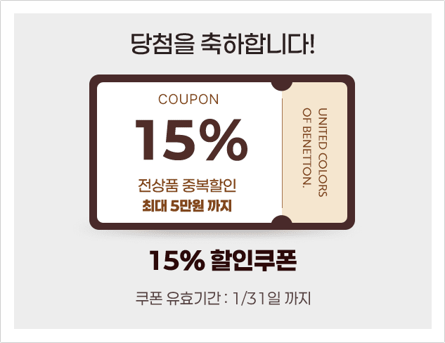 15% 할인쿠폰 당첨!