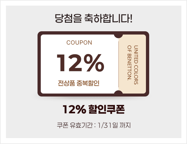 12% 할인쿠폰