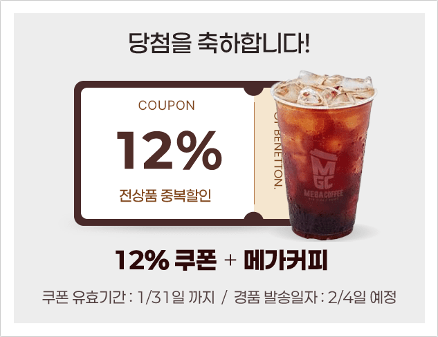12% 할인쿠폰과 커피!