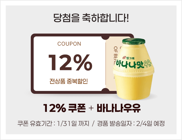 12% 할인쿠폰과 바나나맛우유