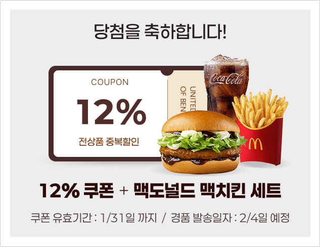 12% 할인쿠폰과 맥도널드 셋트