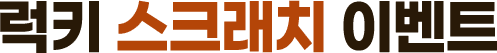 럭키 스크래치 이벤트
