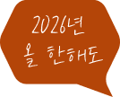 2026년 올 한해도