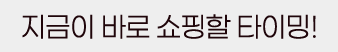 멤버스위크 쿠폰 다운로드 받고 행운의 룰렛을 돌려요!