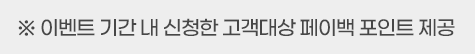 이벤트 기간 내 신청한 고객대상 페이백 포인트 제공