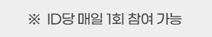 멤버스위크 쿠폰 다운로드 받고 100% 당첨 룰렛 행운도 경험하세요!