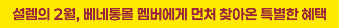 설렘의 2월, 멤버에게 먼저 찾아온 특별한 혜택