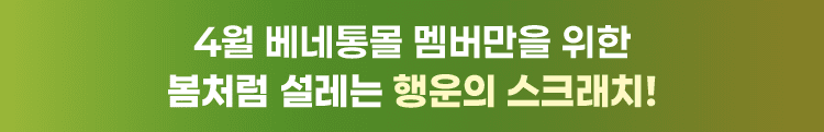 4월 베네통몰 멤버만을 위한 봄처럼 설레는 행운의 스크래치!