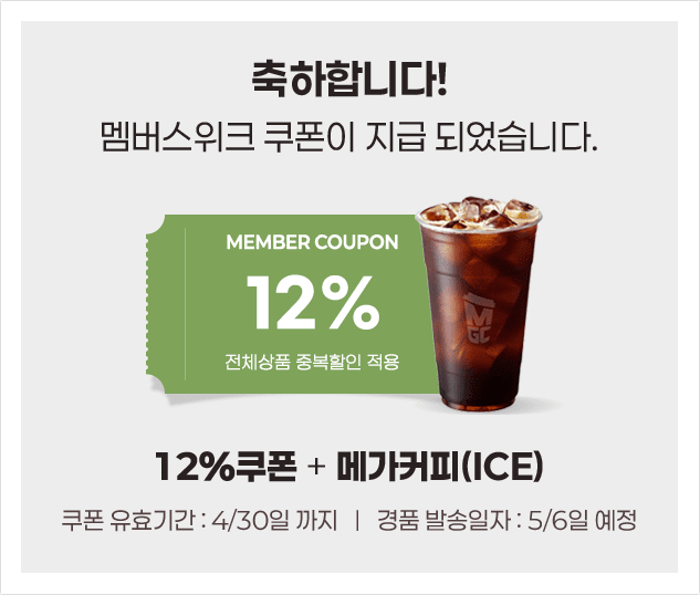 12% 할인쿠폰과 커피