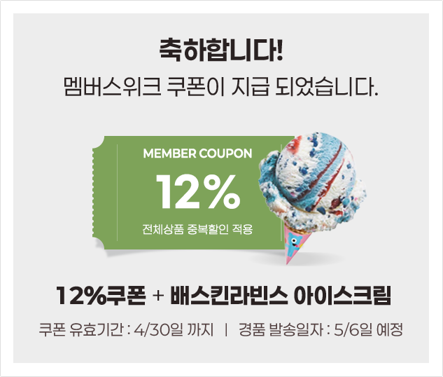 12% 할인쿠폰과 아이스크림