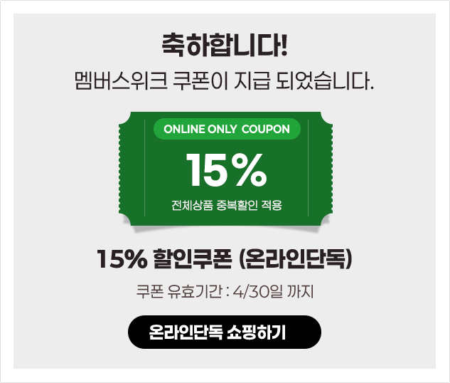 15% 할인쿠폰 온라인단독