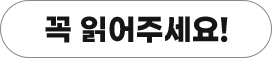 꼭 읽어주세요!