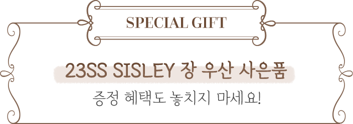 Specital Gift! 23SS SISLEY 사은품 증정 혜택도 놓치지 마세요!
