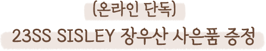 온라인 단독! 23SS SISLEY 장우산 사은품 증정