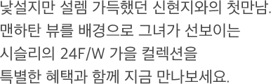 시슬리의 24F/W 가을 컬렉션을 특별한 혜택과 함께 지금 만나보세요!