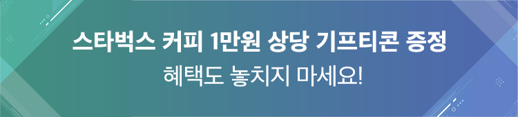 스타벅스 커피 1만원 상당 기프티콘 증정 혜택도 놓치지 마세요!