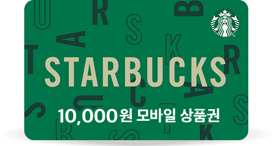 스타벅스 10,000 모바일 상품권