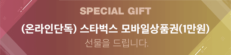 SPECIAL GIFT 스타벅스 모바일상품권(1만원) 선물을 드립니다