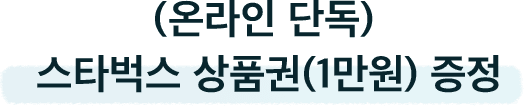 온라인 단독! 스타벅스 커피 1만원 상당의 기프티콘 증정