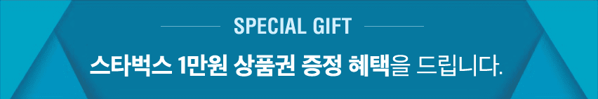 Special Gift! 스타벅스 커피 1만원 상당 기프티콘 증정 혜택도 놓치지 마세요!