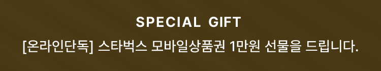 SPECAL GIFT :(온라인단독 ) 스타벅스 모바일상품권 (1 만원 선물을 드립니다)