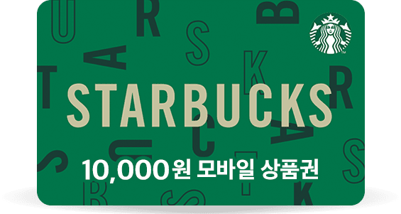온라인 단독: 스타벅스 상품권(1만원) 증정