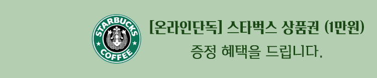 스타벅스 상품권(1만원) 증정 혜택을 드립니다.