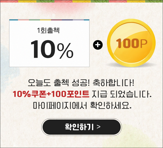 10% 할인 + 100p 지급