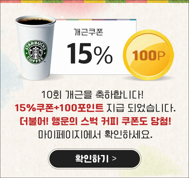 15% 할인 + 100P + 스타벅스 지급!