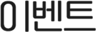 이벤트