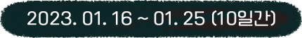 2023년 1월 16일 부터 1월 25일 10일간