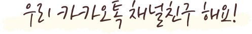 우리 카카오톡 채널친구 해요!