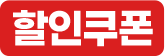할인쿠폰