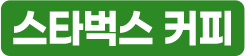 스타벅스 커피