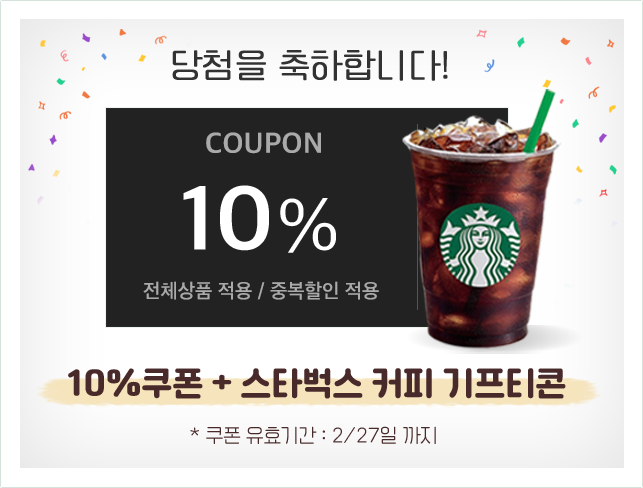 10% 할인쿠폰과 스타벅스 기프티콘 당첨!