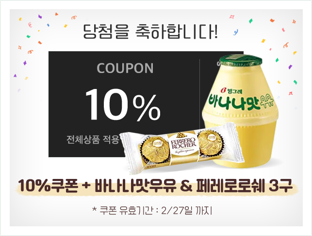 10% 할인쿠폰과 바나나우유와 초콜릿 3구 당첨!