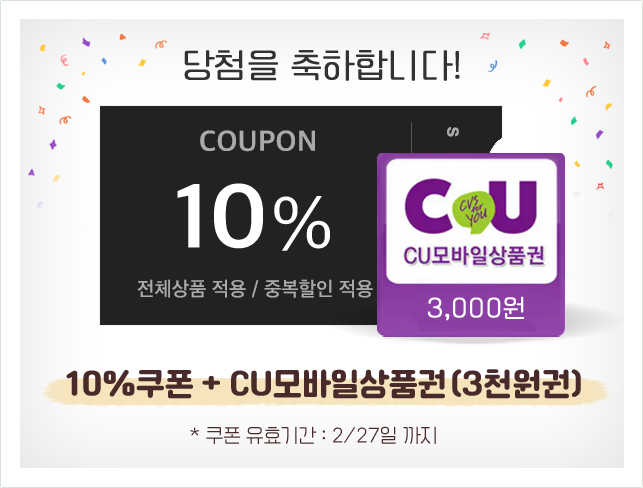10% 할인쿠폰과 CU상품권 당첨!