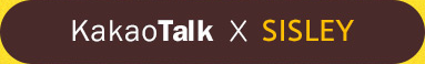 카카오톡과 시슬리